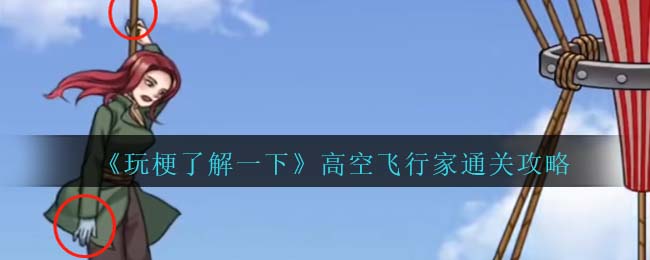 高空飞翔好玩吗(高空飞翔游戏)