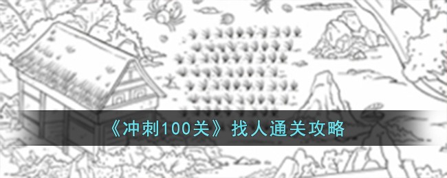 冲刺吧100关攻略(冲刺一百关攻略)