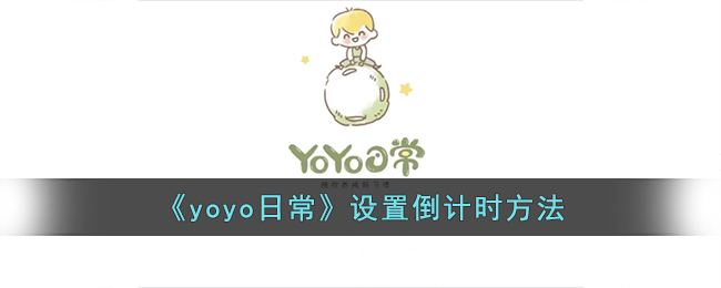 yoyo日记怎么做倒计时(yoyo奶茶店营业倒计时)