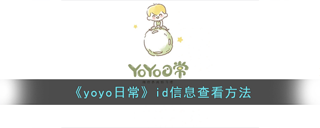 《yoyo日常》id信息查看方法