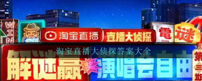 淘宝直播答案50题最新(淘宝直播一猜到底答案)