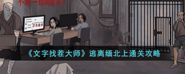 文字找茬大师通关攻略达人推荐(文字找茬大师逃出缅北通关)