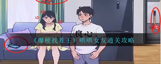 《爆梗找茬王》哄哄女友通关攻略