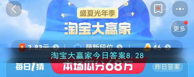 淘宝大赢家今日答案8.28