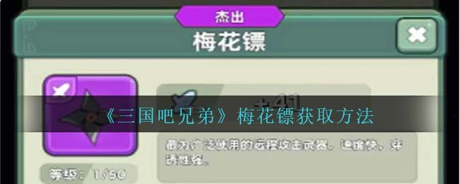 三国吧兄弟如何得到梅花镖(三国吧兄弟飞镖怎么获得)