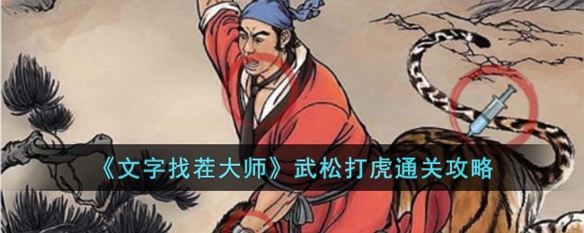 文字找茬大师1 5关通关攻略(武松打虎找茬)