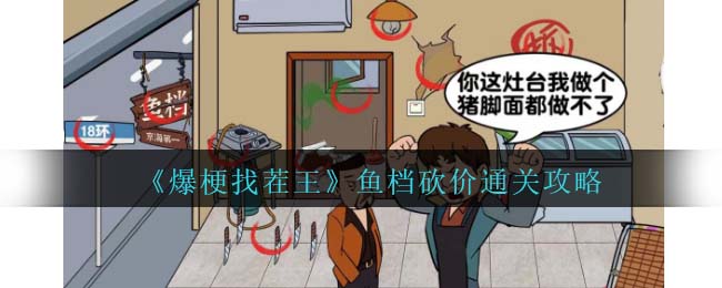 《爆梗找茬王》鱼档砍价通关攻略