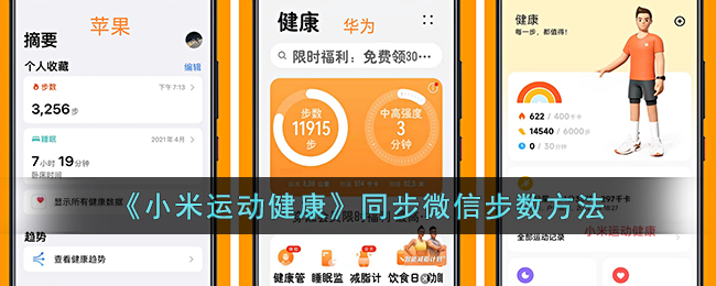 小米健康怎么同步微信运动吗(小米运动怎么同步健康数据)
