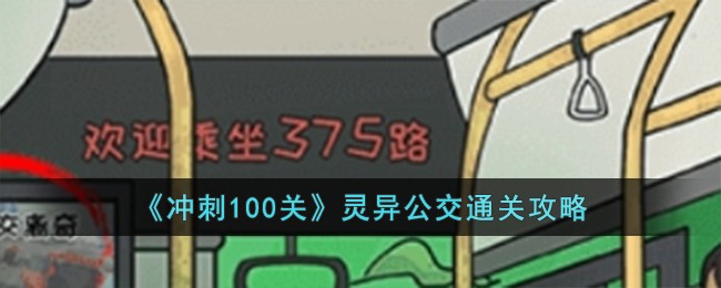 冲刺100关找到12处不合理公交车(冲刺100关诡异公交)