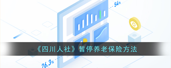 《四川人社》暂停养老保险方法