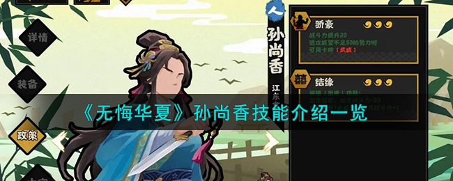 无悔华夏孙尚香(无悔华夏许慎技能)