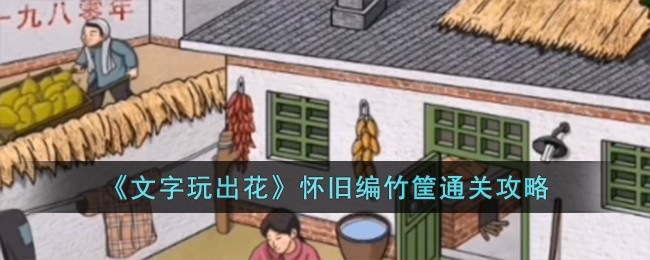 《文字玩出花》怀旧编竹筐通关攻略