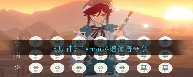 原神琴谱lemon(原神琴谱让风告诉你)