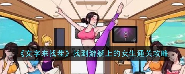 《文字来找茬》找到游艇上的女生通关攻略