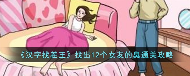 汉字找茬王找出19个兔子攻略(汉字找茬王恩爱夫妻通关攻略)