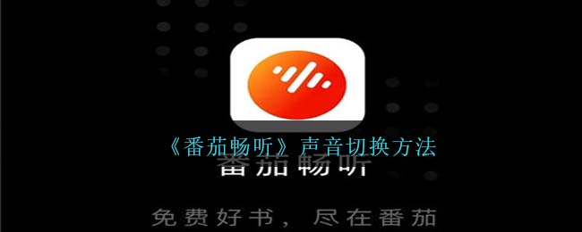 番茄畅听没声音怎么回事(电脑声音怎么切换成耳机模式)