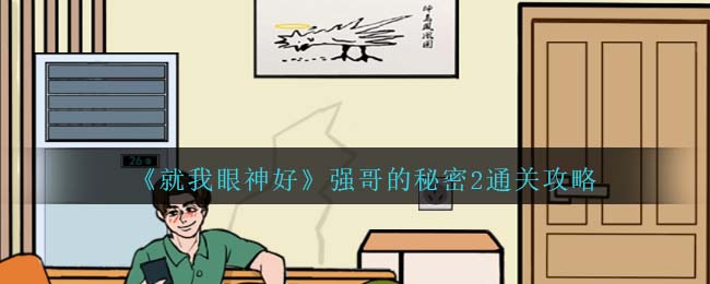 就我眼神好游戏攻略是否改变火车方向(卖鱼的强哥攻略)