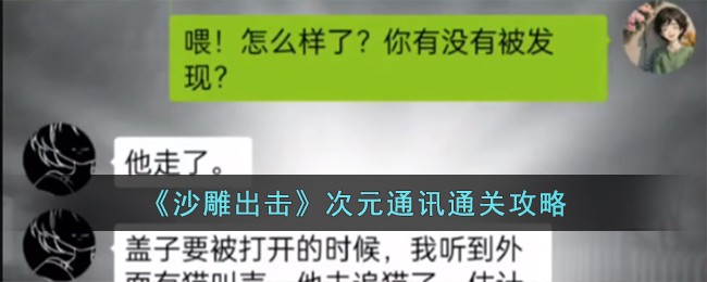 《沙雕出击》次元通讯通关攻略