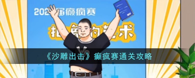 一代沙雕游戏攻略(沙雕日记游戏攻略)