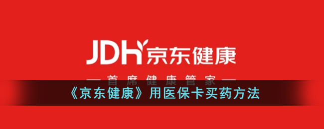 京东健康可以用医保支付吗(《京东健康》用医保卡买药方法能报销吗)