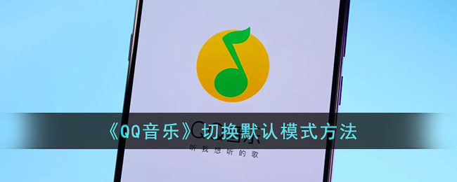 qq音乐怎么切换音源(qq音乐怎么切换模式)