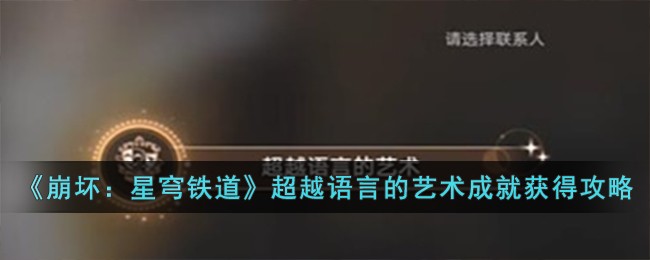 崩坏星穹铁道成就攻略(崩坏星穹铁道最容易获得的成就)