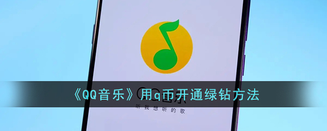 《QQ音乐》用q币开通绿钻方法