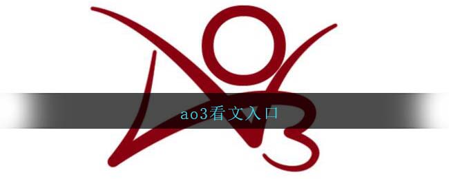 ao3官网入口链接镜像(ao3官网入口)