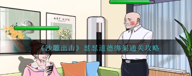 拒绝道德绑架沙雕版(沙雕搞笑道德绑架)