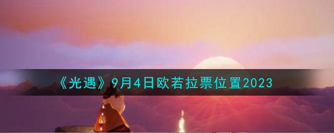 光遇欧若拉演唱会多长时间一场(光遇欧若拉代币在哪里兑换)