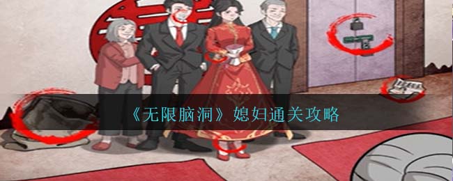 无限脑洞设计(无限脑洞游戏)