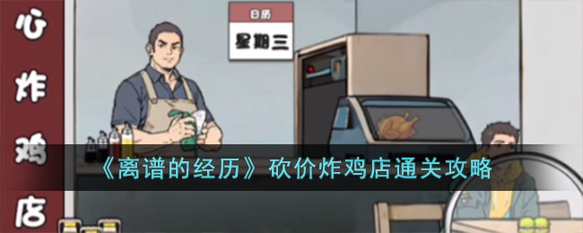 《离谱的经历》砍价炸鸡店通关攻略