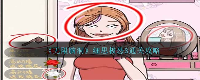 无限脑洞游戏攻略大全(无限脑洞细思极恐)