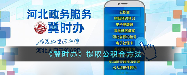 四川省公积金网上提取(手机上怎么提取公积金)