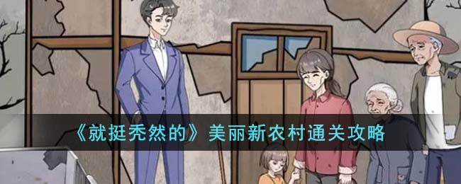 美丽新农村怎么通关(美丽村庄通关攻略)