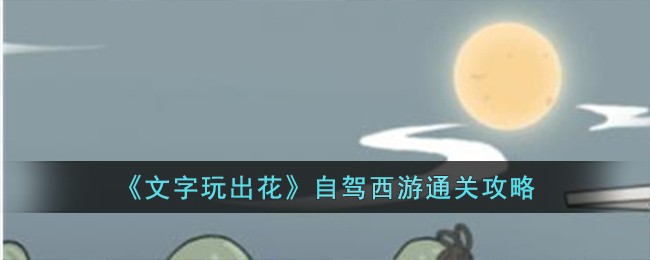 玩文字游戏是什么意思?(文字游戏通关攻略)