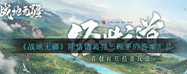 战地无疆陈情曹操(战地无疆陈情问答通关答案)