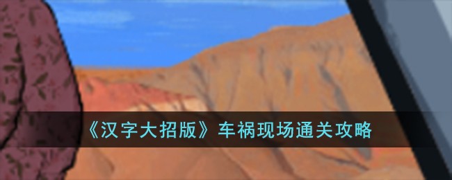 汉字英雄攻略车祸现场(汉字大招版车祸现场第三关)