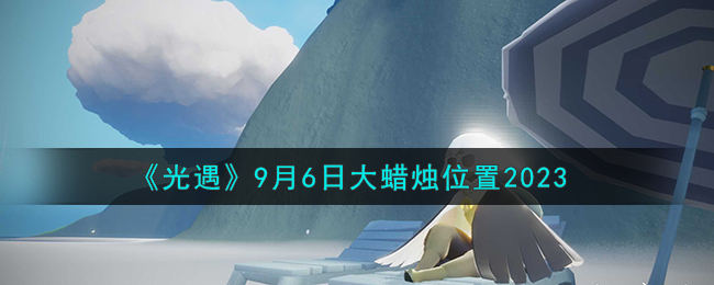 9月6号光遇任务(光遇6.16大蜡烛)