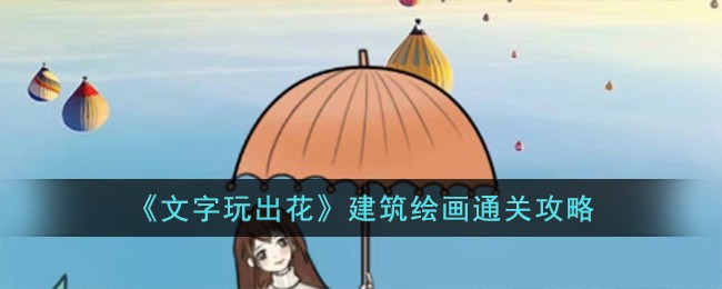 《文字玩出花》建筑绘画通关攻略