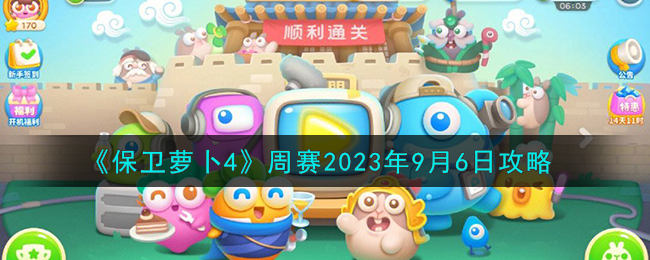 保卫萝卜4周赛6月28日满分攻略(保卫萝卜4周赛1月25日攻略2023)