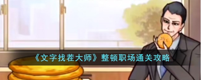 爆梗找茬王整顿职场通关攻略(文字找茬大师激怒面试官攻略)