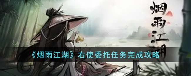 《烟雨江湖》右使委托任务完成攻略