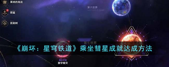 崩坏星穹铁道bilibili(崩坏:星穹铁道上线时间)