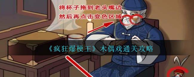 《疯狂爆梗王》木偶戏通关攻略