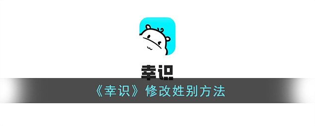 幸识怎么改生日(幸识怎么更改性别)