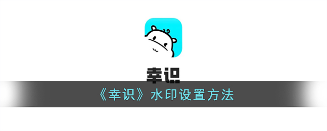 红米手机水印相机拍照的地址设置方法(水印字体颜色怎么设置方法)