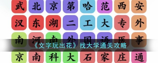 文字玩出花考生图鉴攻略(文字玩出花通关攻略推理)