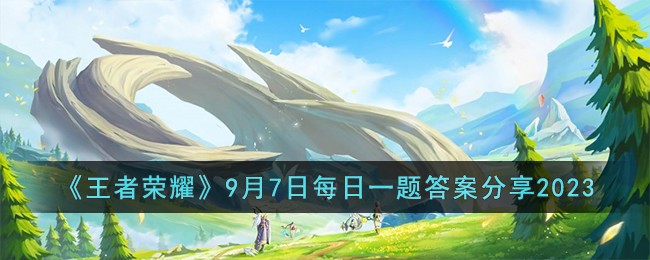 王者荣耀每日一题答案2020年10月7日(王者荣耀4月29日每日一题)