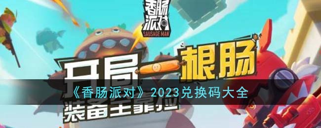 2021年香肠派对最新兑换码(香肠派对最新活动兑换码)